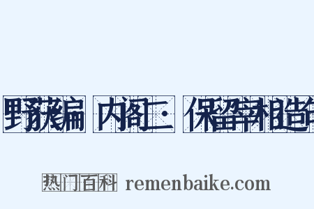 野获编·内阁二·保留宰相造句是什么意思的图片